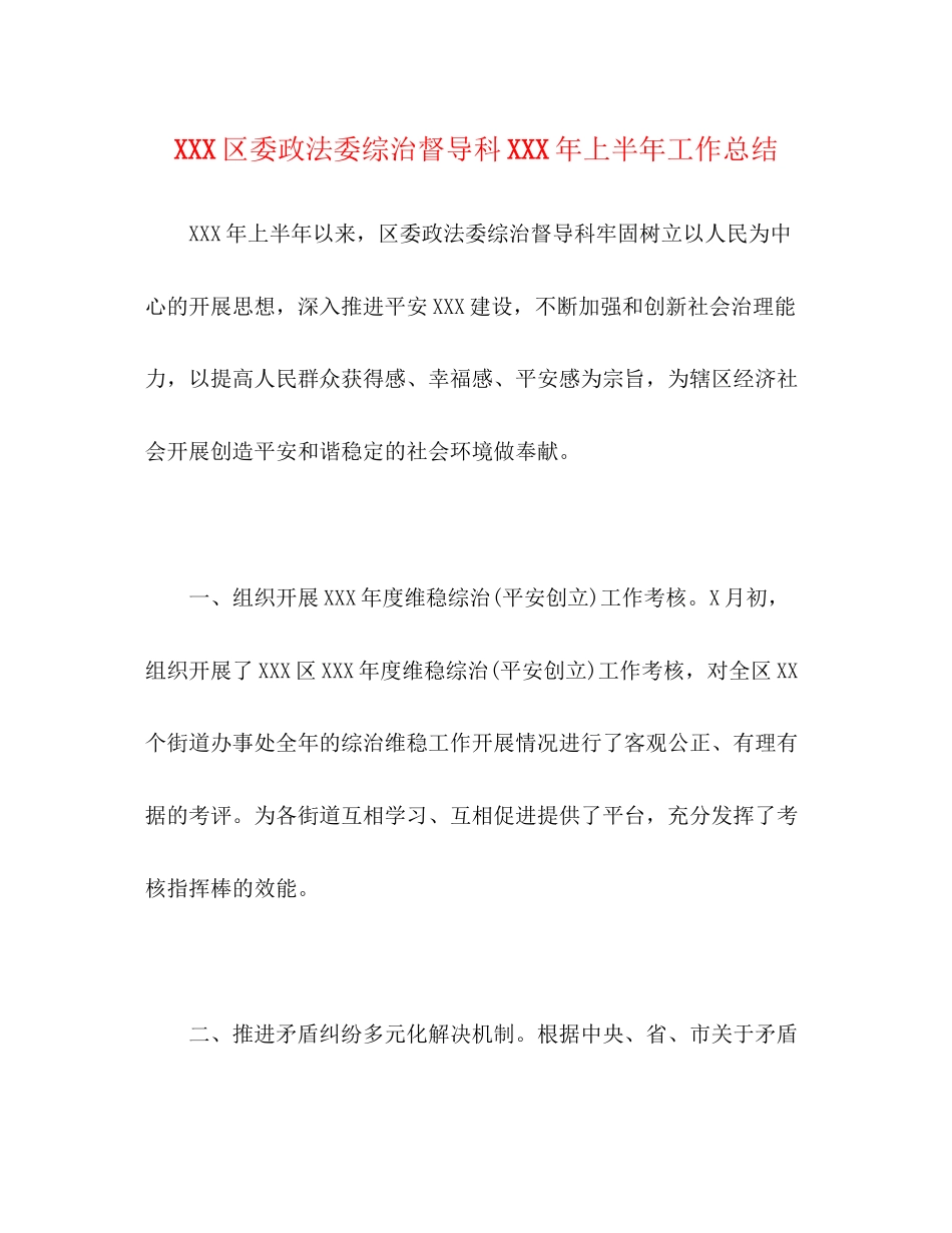 2023年区委政法委综治督导科上半工作总结范文.docx_第1页