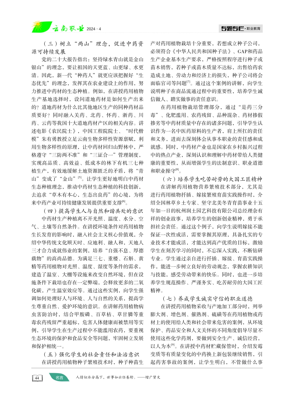 立德树人视域下“药用植物栽培技术”教学中融入课程思政教育的改革与探索.pdf_第3页