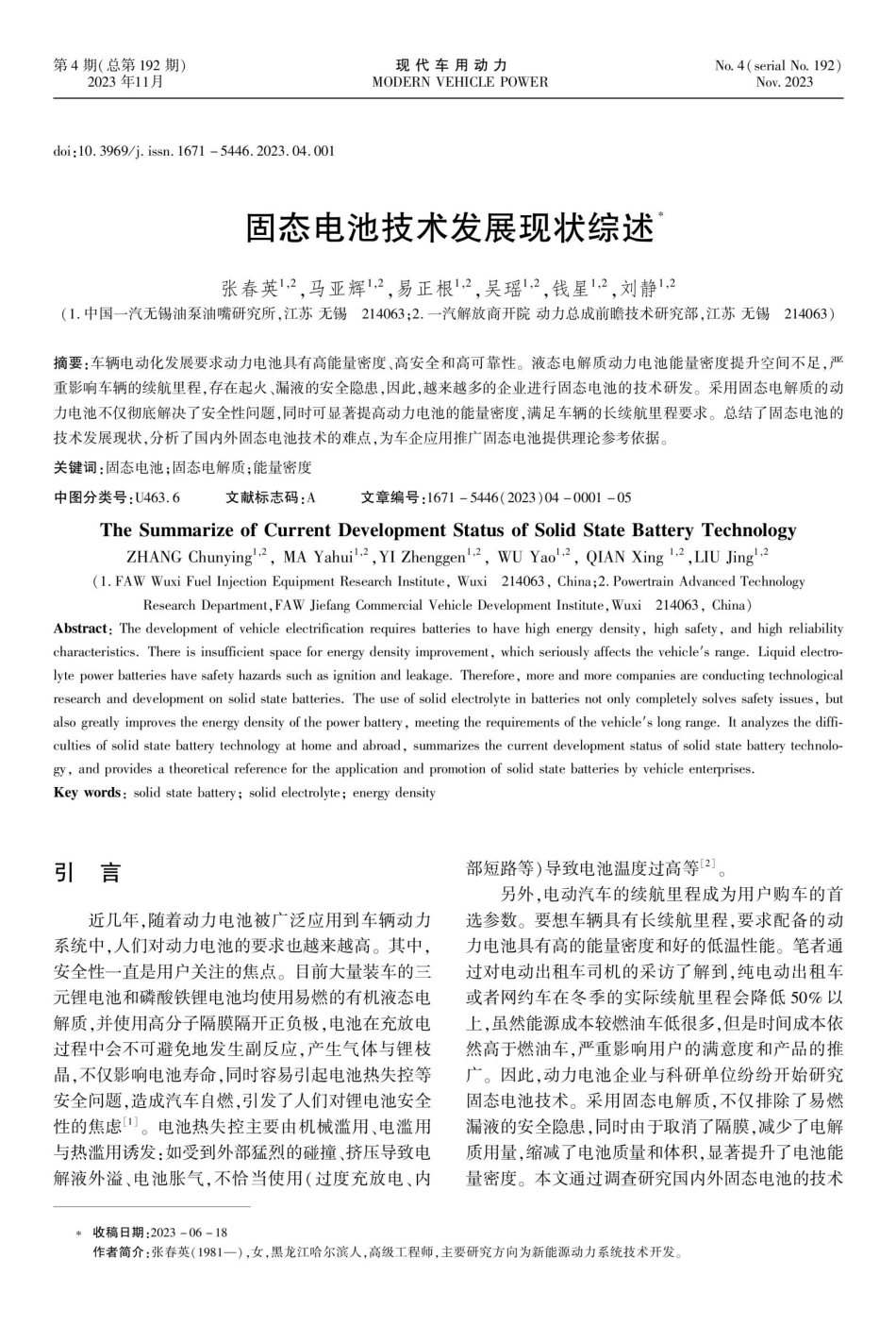 固态电池技术发展现状综述.pdf_第1页