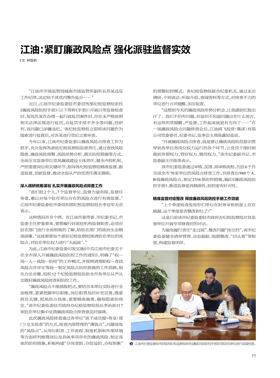 江油：紧盯廉政风险点 强化派驻监督实效.pdf_第1页