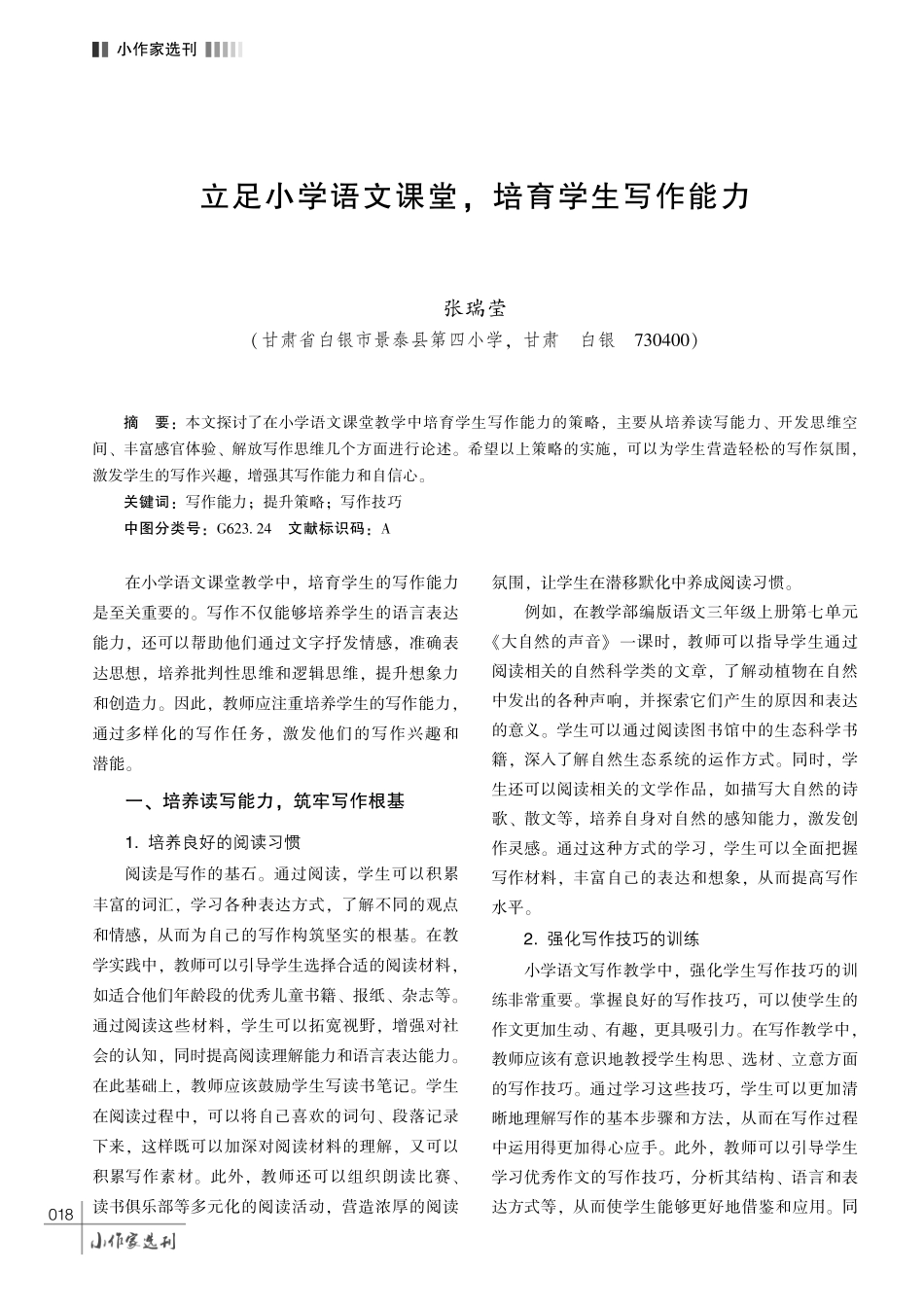 立足小学语文课堂%2C 培育学生写作能力.pdf_第1页