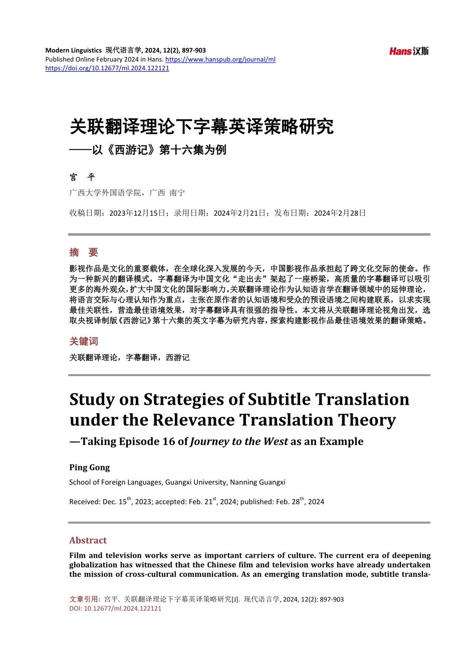 关联翻译理论下字幕英译策略研究——以《西游记》第十六集为例.pdf_第1页