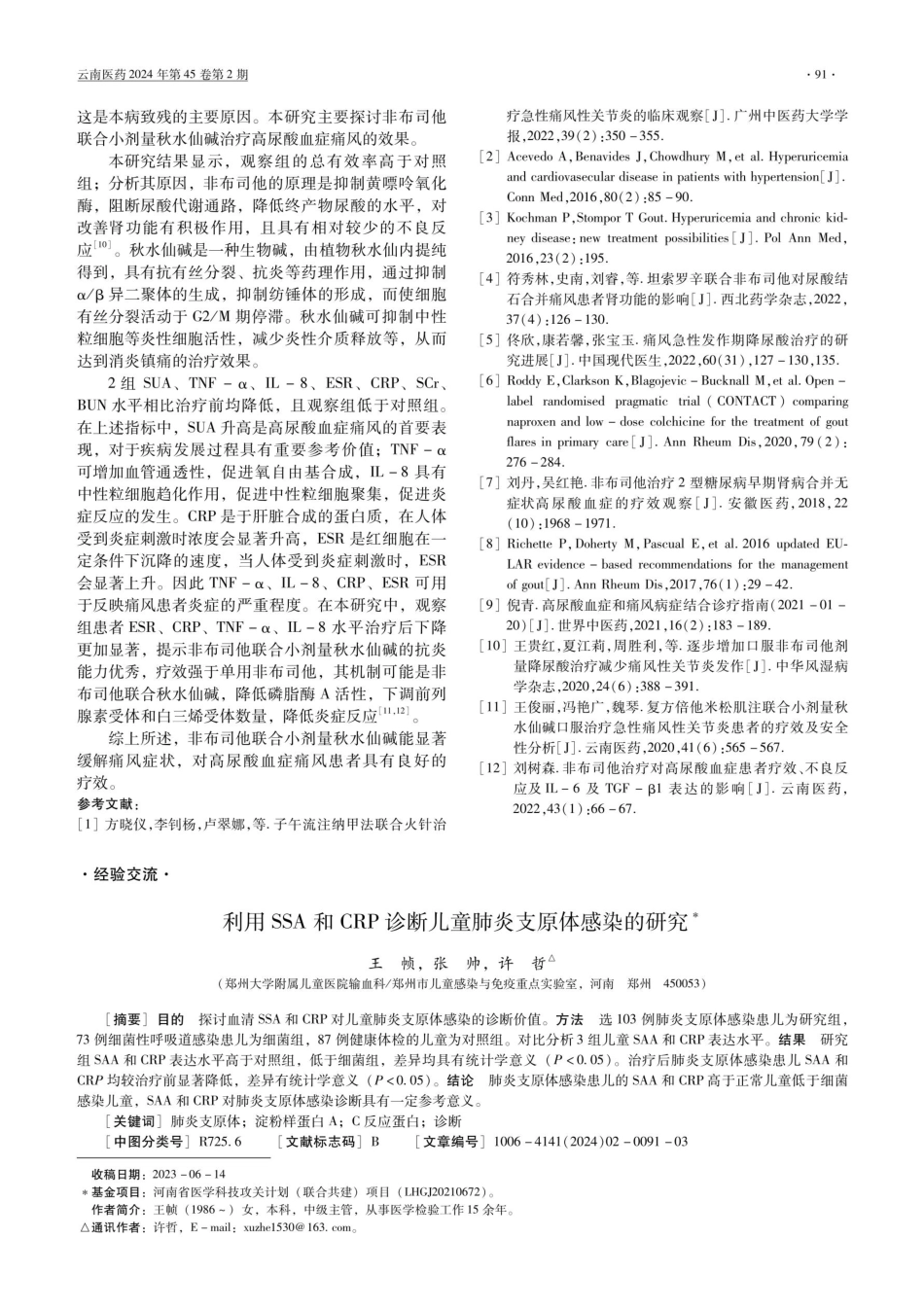 利用SSA和CRP诊断儿童肺炎支原体感染的研究.pdf_第1页