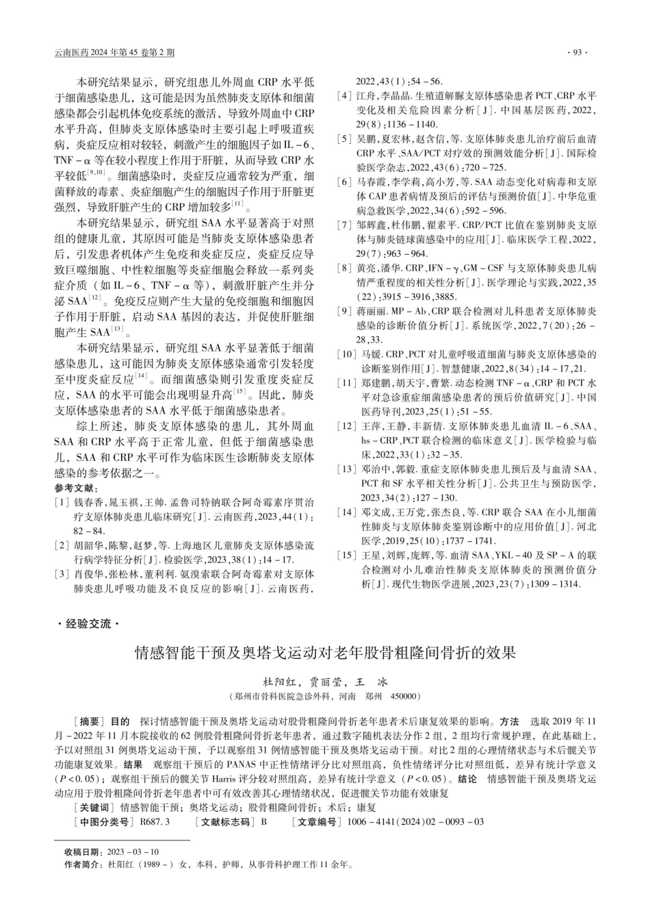 利用SSA和CRP诊断儿童肺炎支原体感染的研究.pdf_第3页