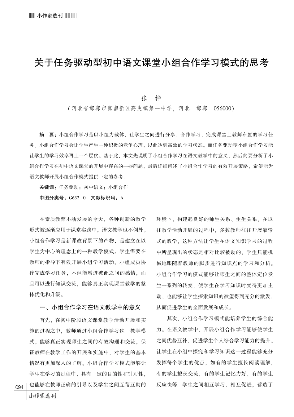 关于任务驱动型初中语文课堂小组合作学习模式的思考.pdf_第1页