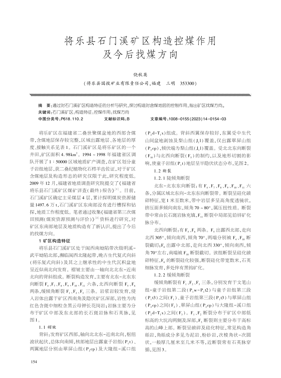 将乐县石门溪矿区构造控煤作用及今后找煤方向.pdf_第1页
