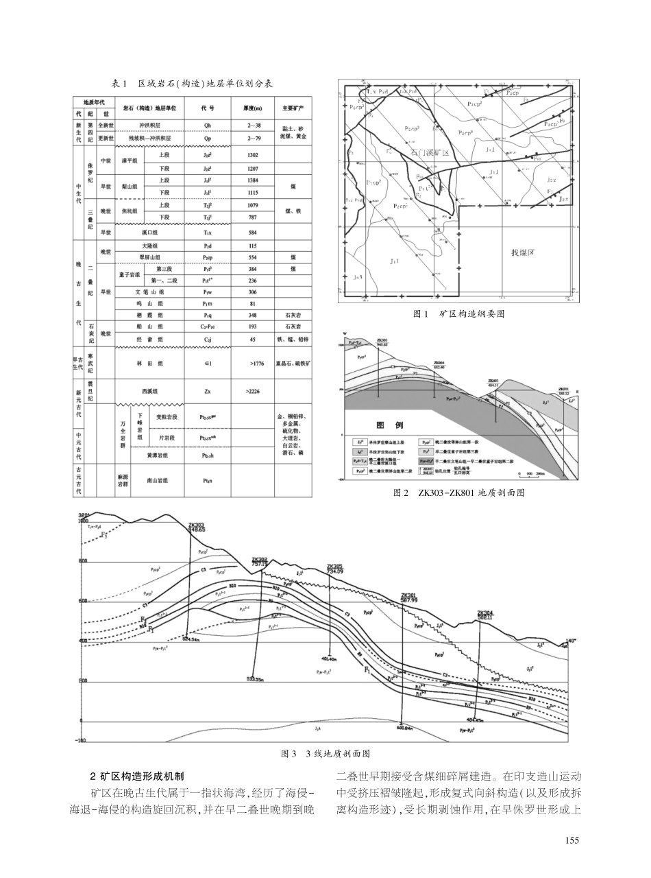 将乐县石门溪矿区构造控煤作用及今后找煤方向.pdf_第2页