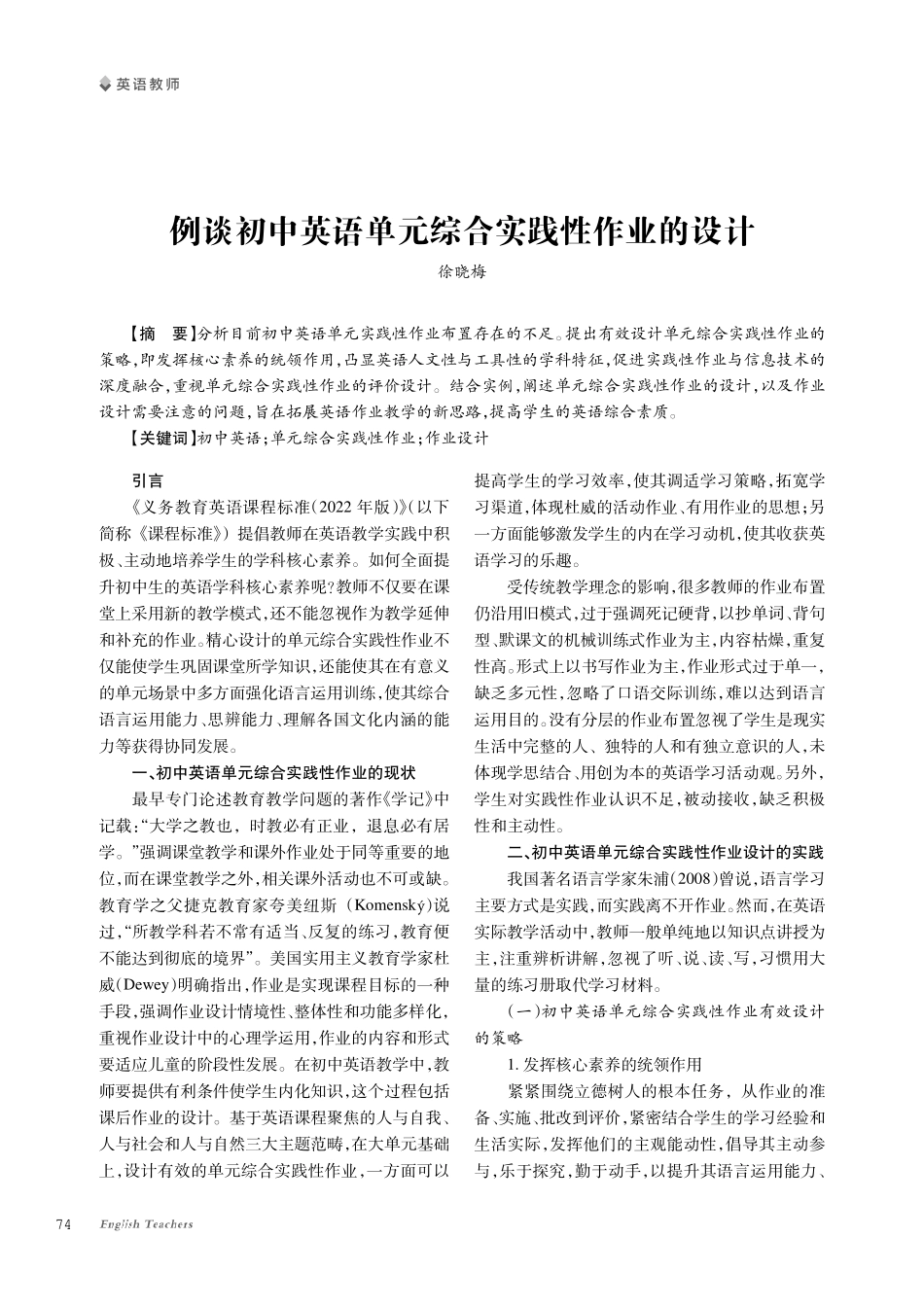 例谈初中英语单元综合实践性作业的设计.pdf_第1页