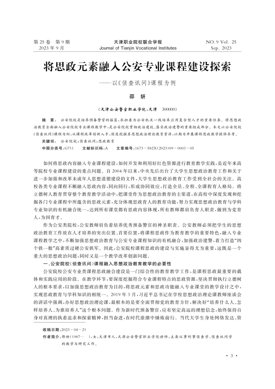 将思政元素融入公安专业课程建设探索——以《侦查讯问》课程为例.pdf_第1页