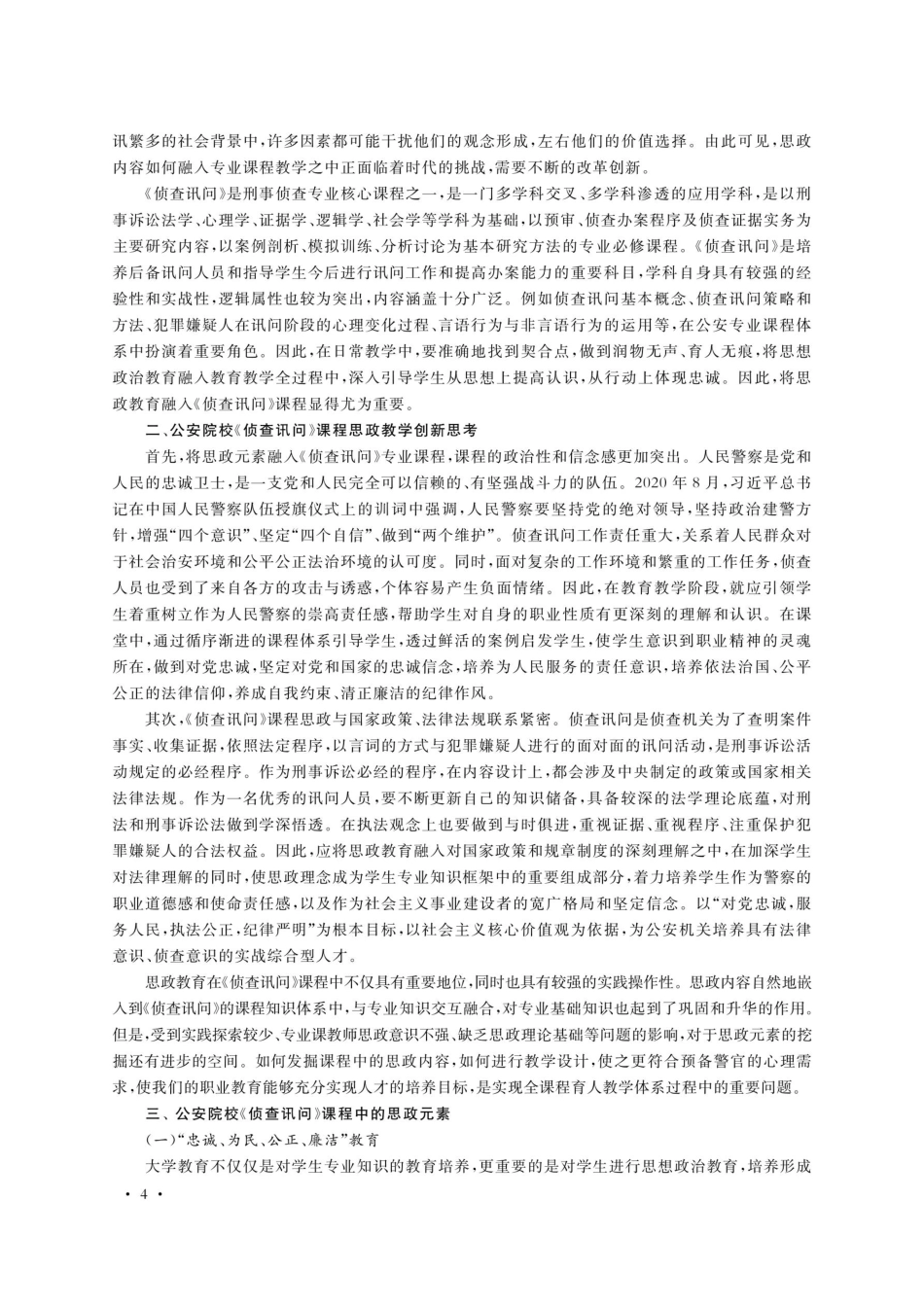 将思政元素融入公安专业课程建设探索——以《侦查讯问》课程为例.pdf_第2页