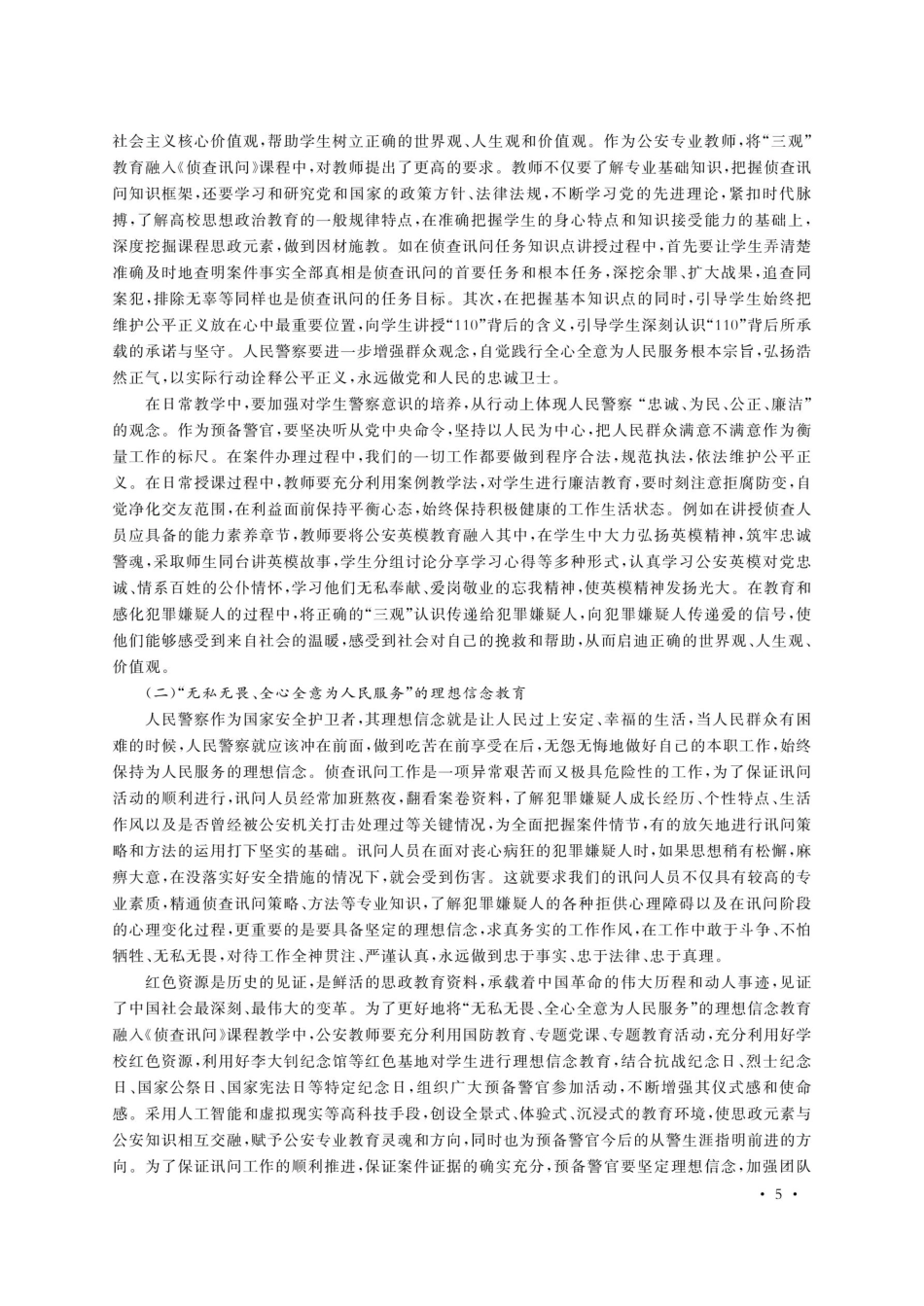 将思政元素融入公安专业课程建设探索——以《侦查讯问》课程为例.pdf_第3页