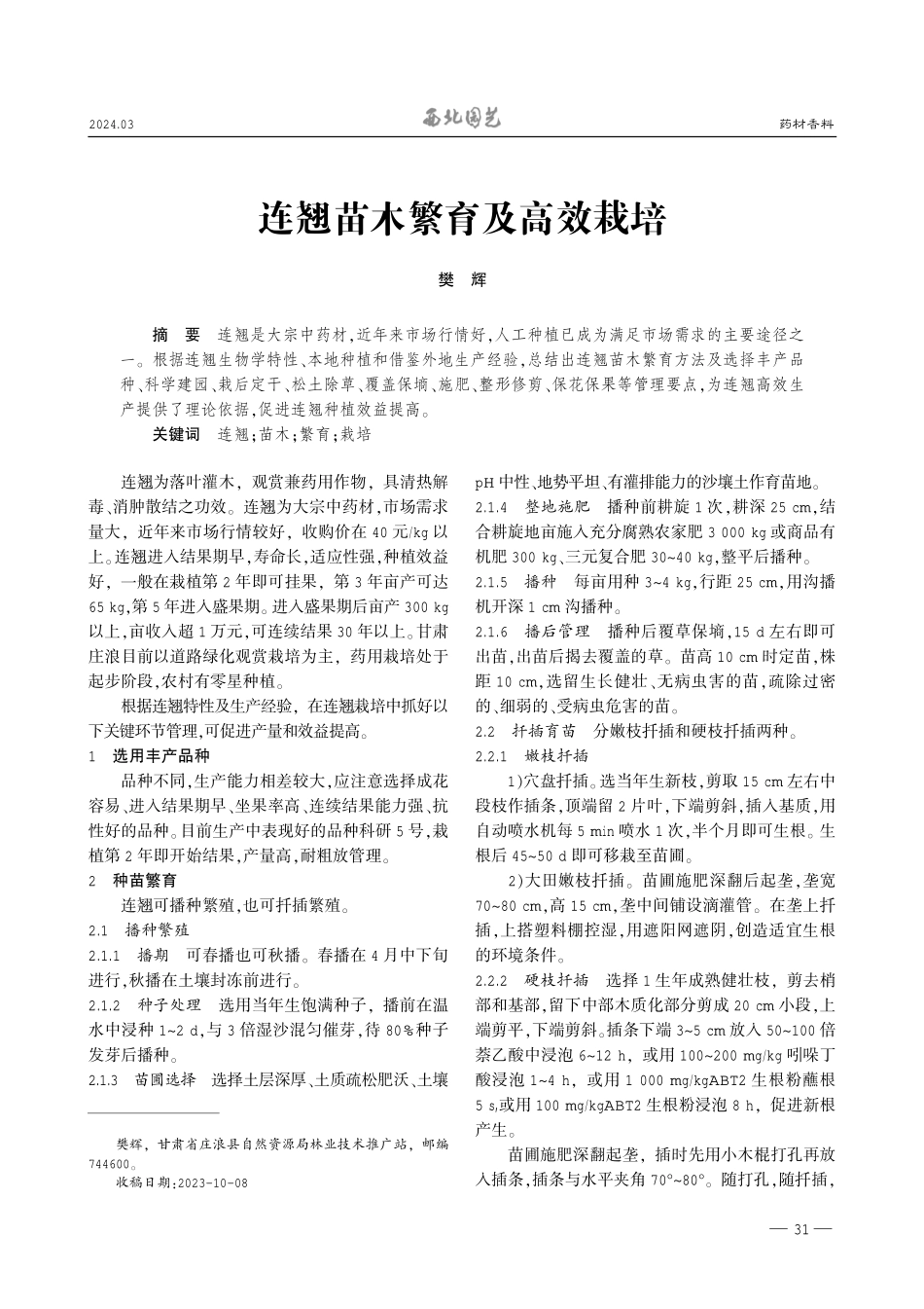 连翘苗木繁育及高效栽培.pdf_第1页