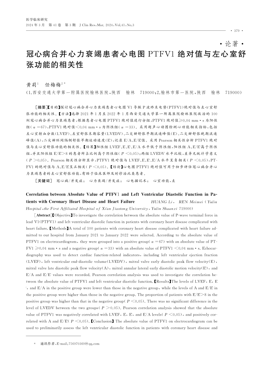 冠心病合并心力衰竭患者心电图PTFV1绝对值与左心室舒张功能的相关性.pdf_第1页