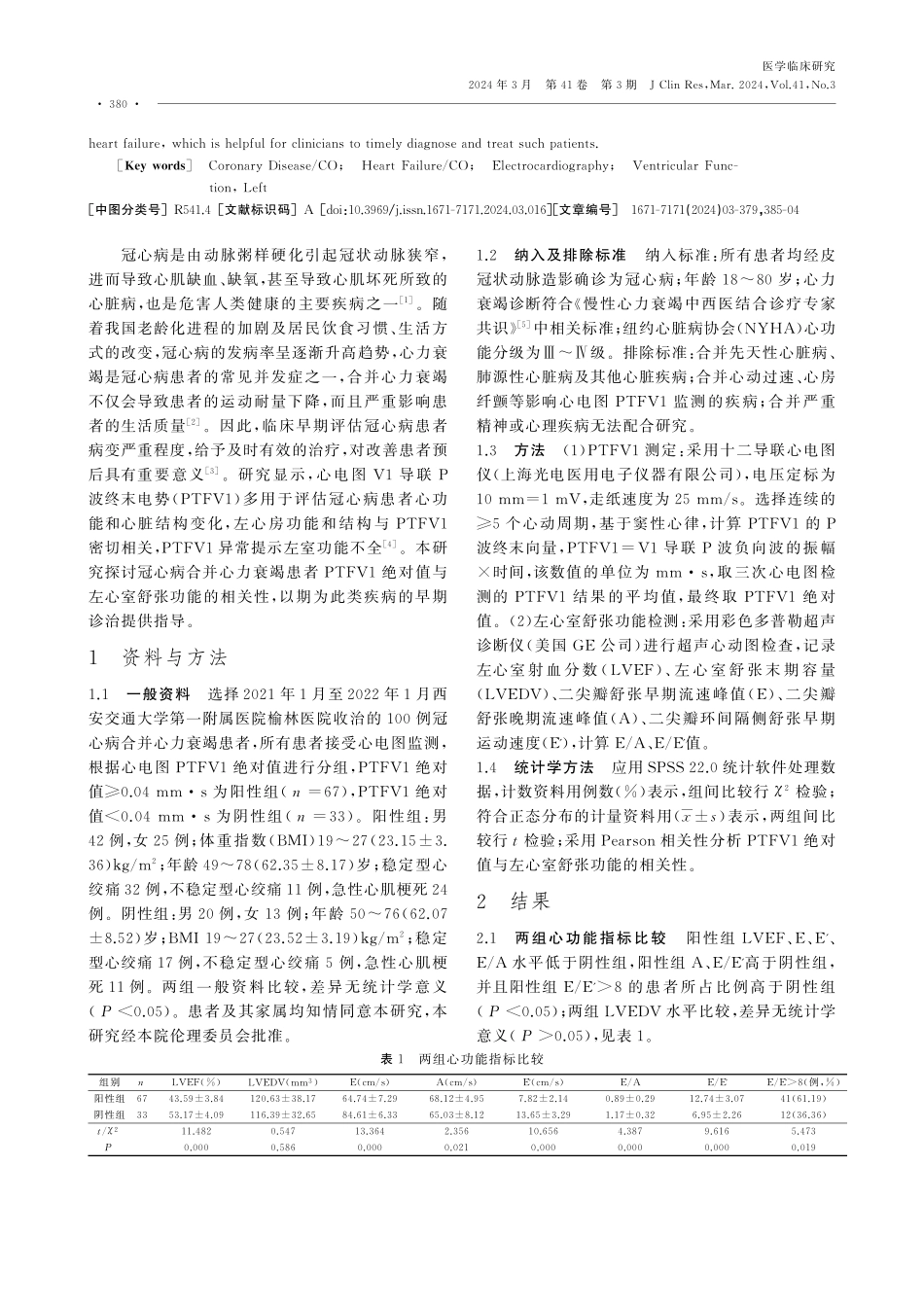 冠心病合并心力衰竭患者心电图PTFV1绝对值与左心室舒张功能的相关性.pdf_第2页