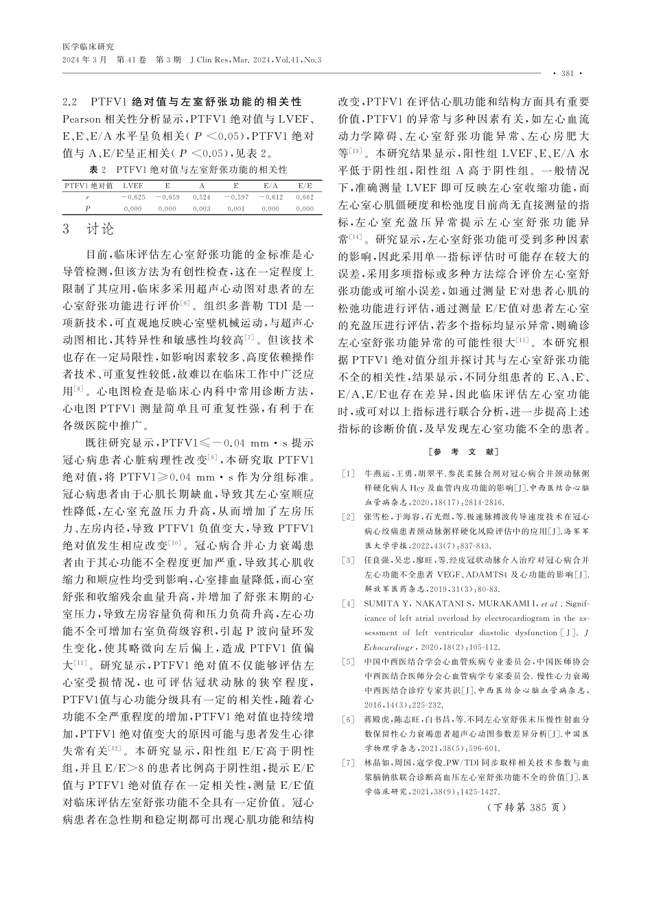 冠心病合并心力衰竭患者心电图PTFV1绝对值与左心室舒张功能的相关性.pdf_第3页