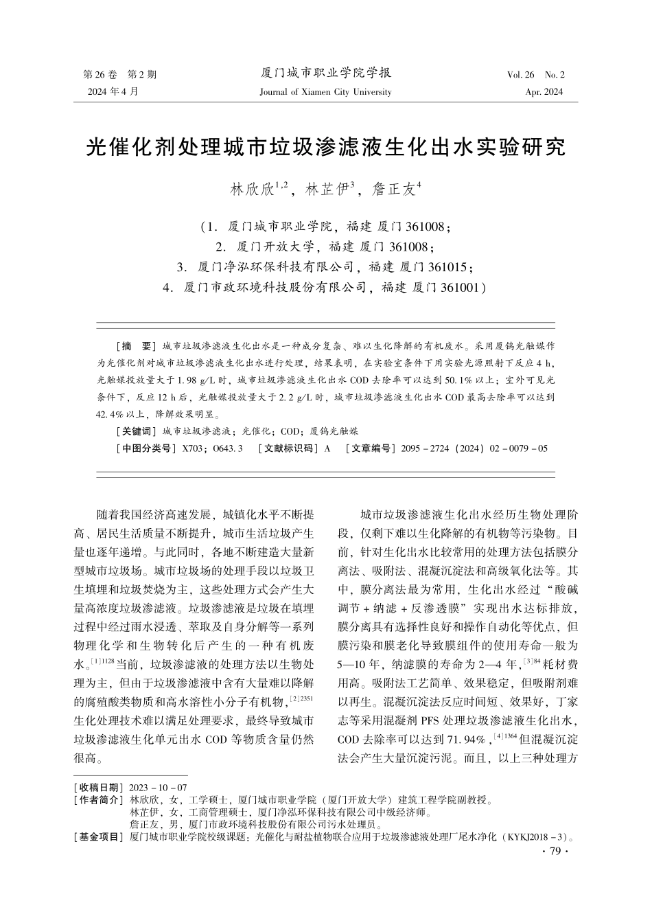 光催化剂处理城市垃圾渗滤液生化出水实验研究.pdf_第1页