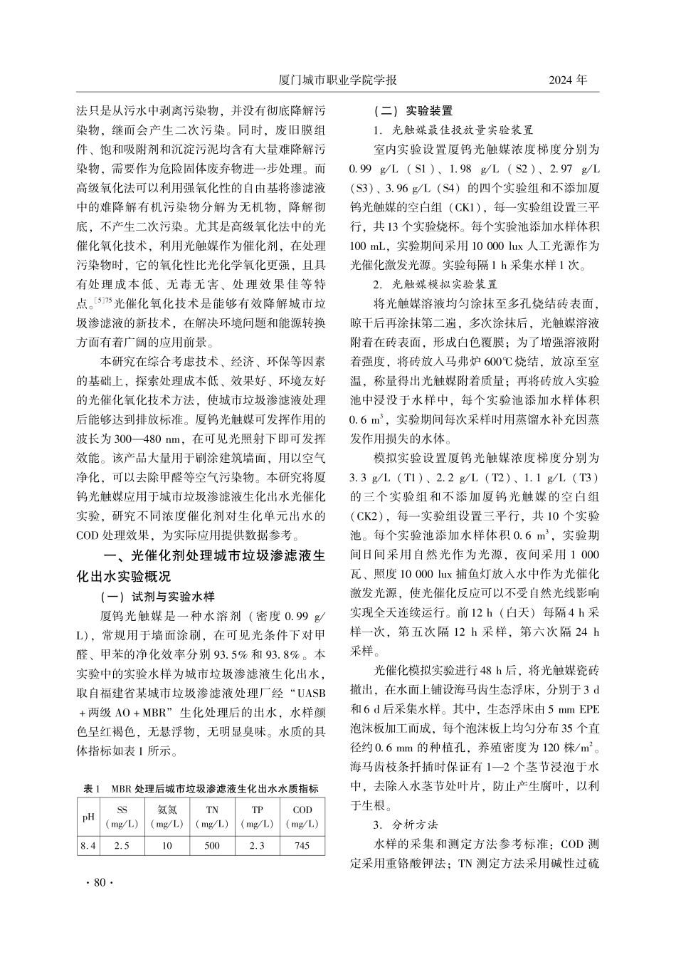 光催化剂处理城市垃圾渗滤液生化出水实验研究.pdf_第2页