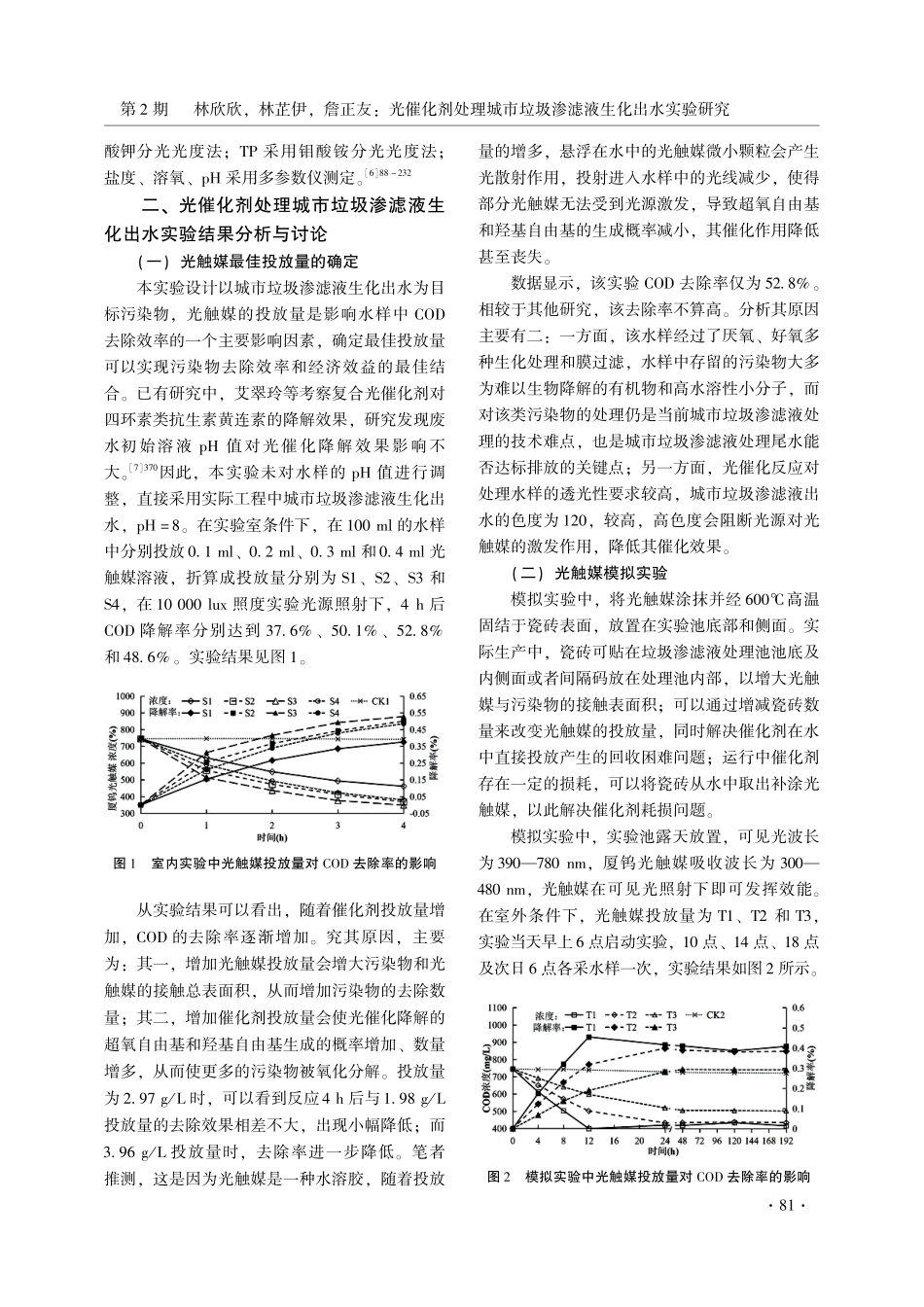 光催化剂处理城市垃圾渗滤液生化出水实验研究.pdf_第3页