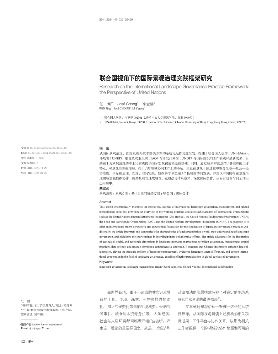联合国视角下的国际景观治理实践框架研究.pdf_第1页