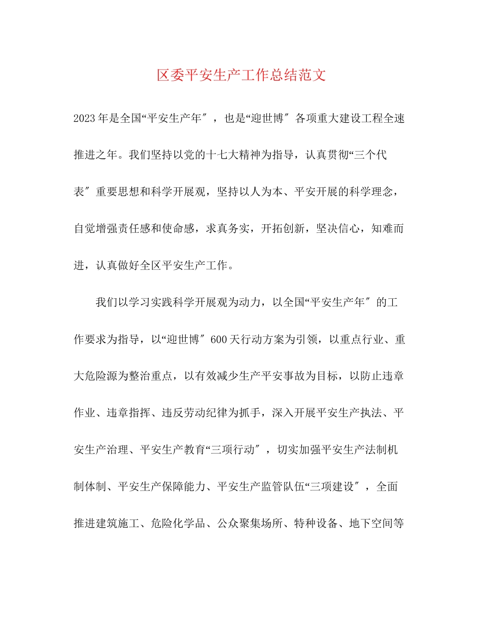 2023年区委安全生产工作总结范文.docx_第1页