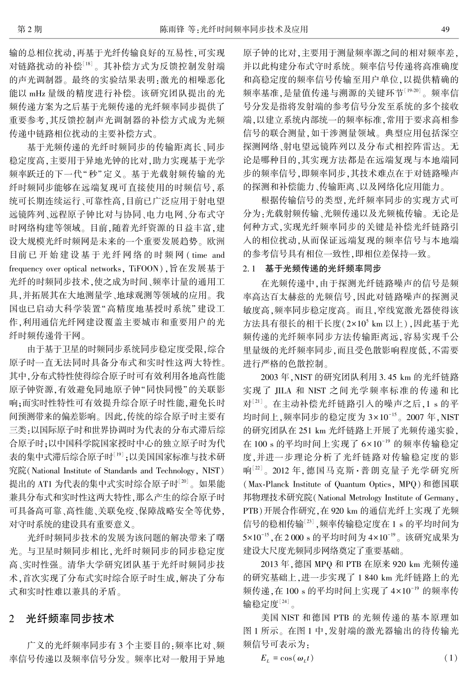 光纤时间频率同步技术及应用.pdf_第3页