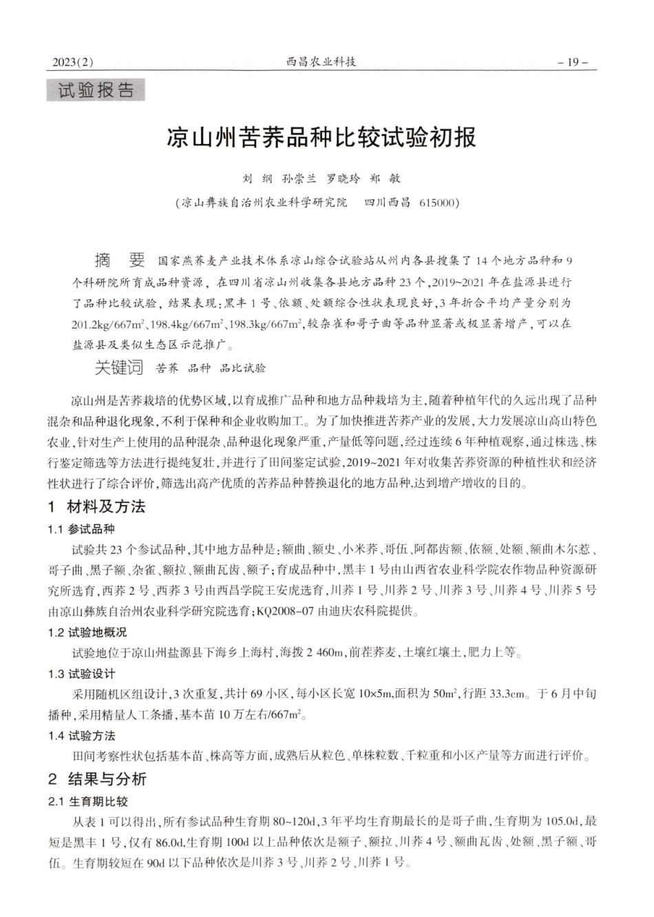 凉山州苦荞品种比较试验初报.pdf_第1页