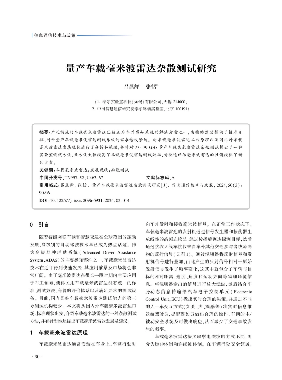 量产车载毫米波雷达杂散测试研究.pdf_第1页