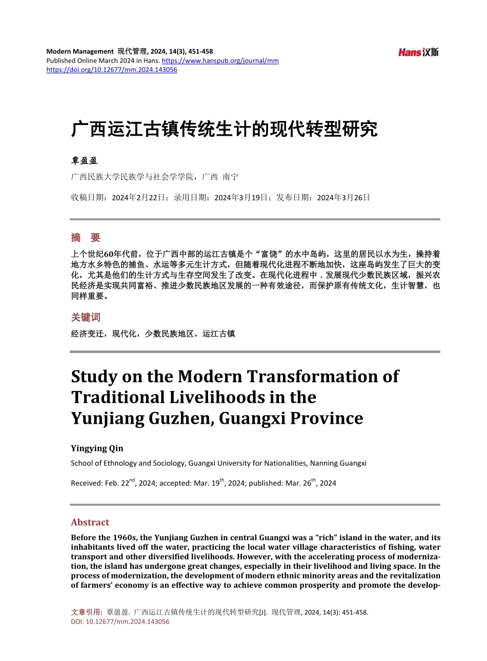 广西运江古镇传统生计的现代转型研究.pdf_第1页