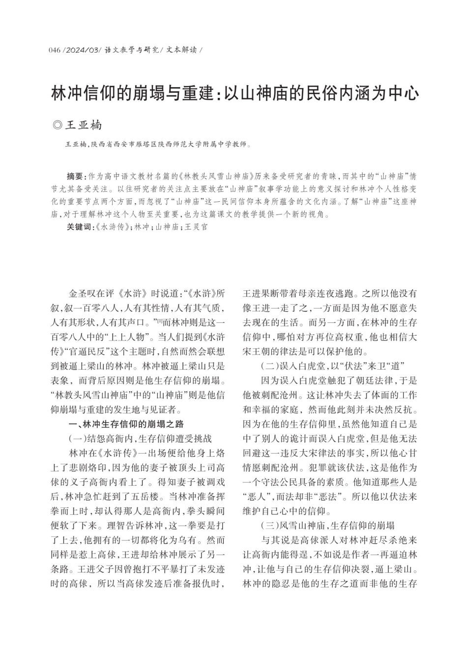 林冲信仰的崩塌与重建：以山神庙的民俗内涵为中心.pdf_第1页