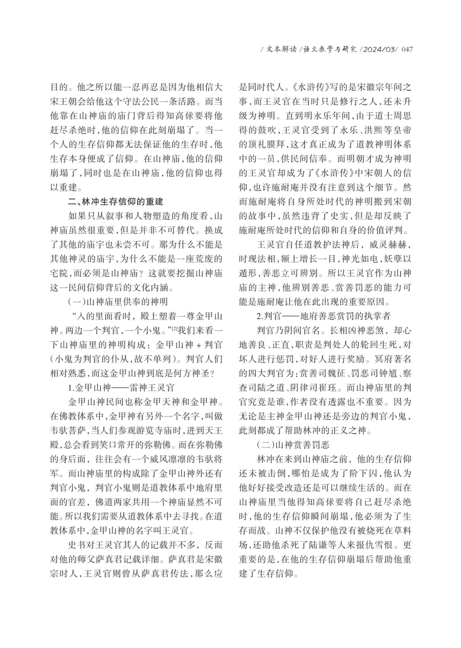 林冲信仰的崩塌与重建：以山神庙的民俗内涵为中心.pdf_第2页