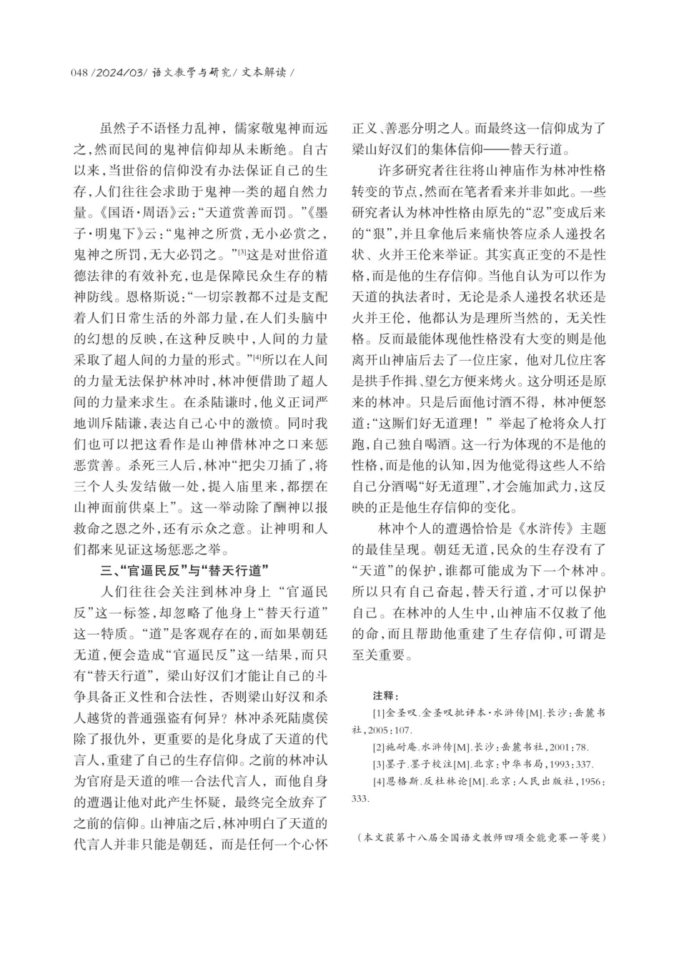林冲信仰的崩塌与重建：以山神庙的民俗内涵为中心.pdf_第3页