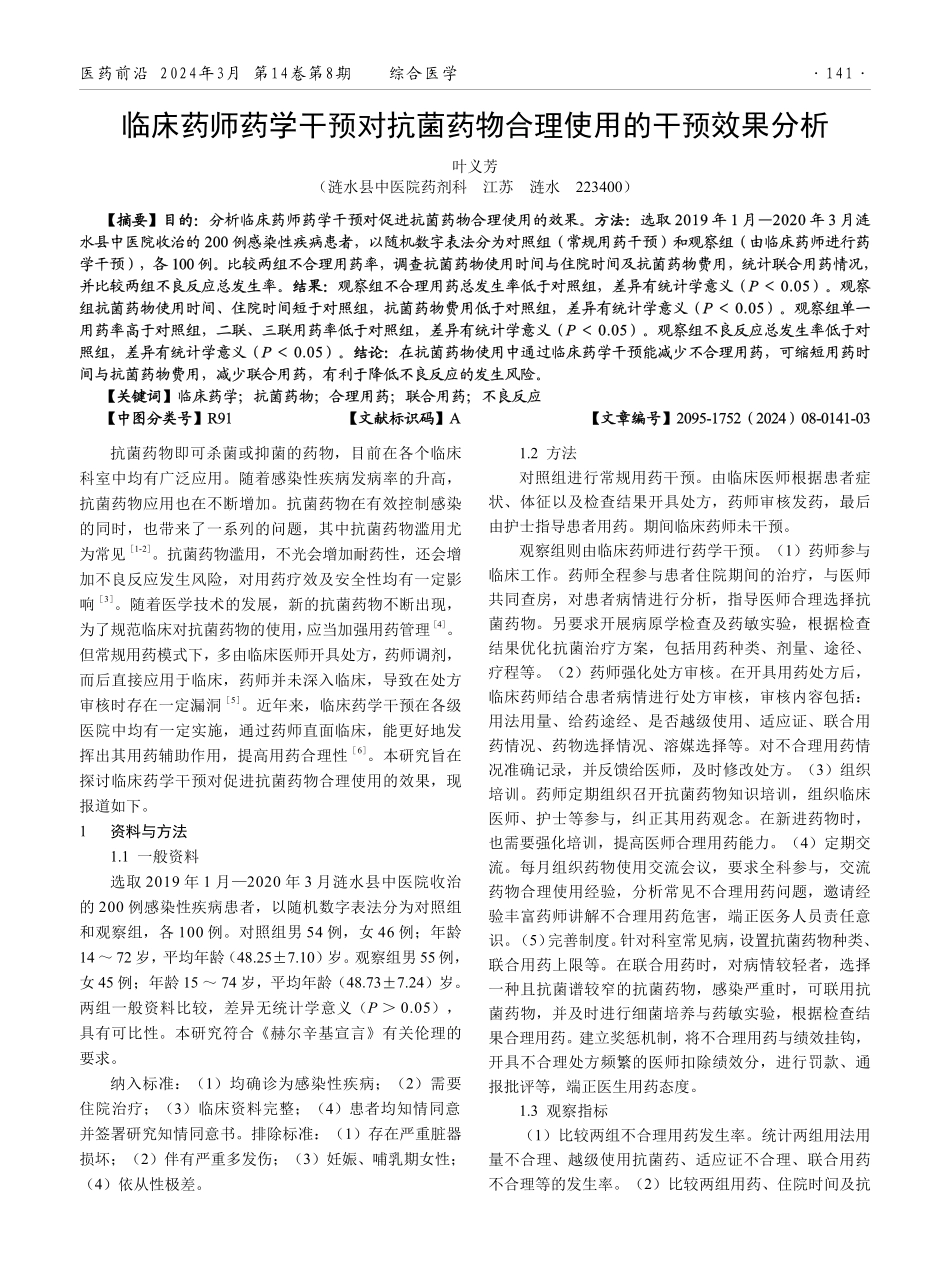 临床药师药学干预对抗菌药物合理使用的干预效果分析.pdf_第1页