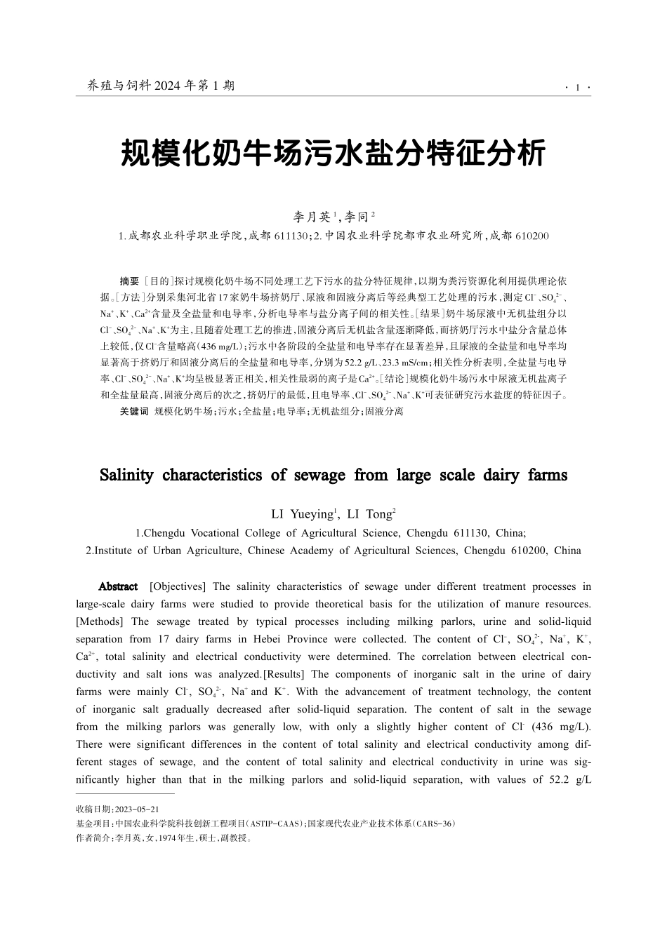 规模化奶牛场污水盐分特征分析.pdf_第1页