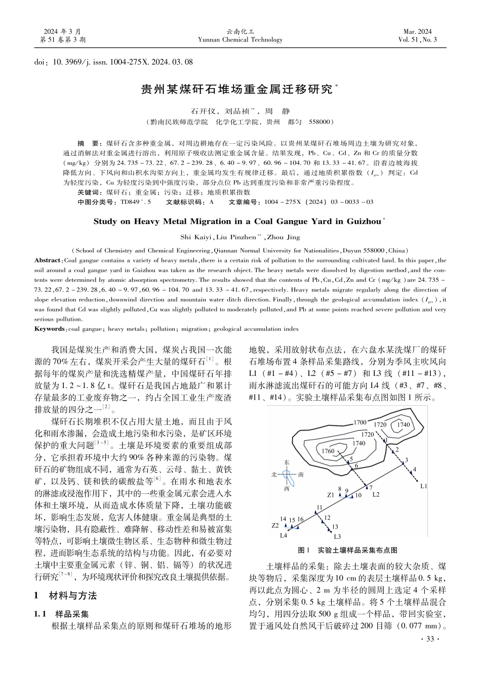 贵州某煤矸石堆场重金属迁移研究.pdf_第1页