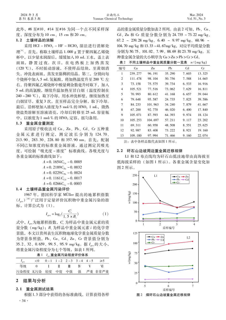 贵州某煤矸石堆场重金属迁移研究.pdf_第2页