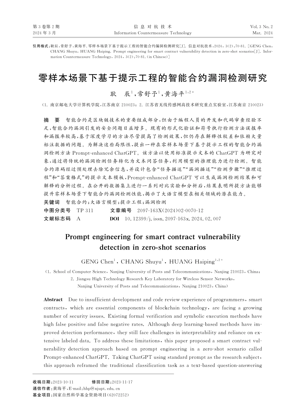 零样本场景下基于提示工程的智能合约漏洞检测研究.pdf_第1页