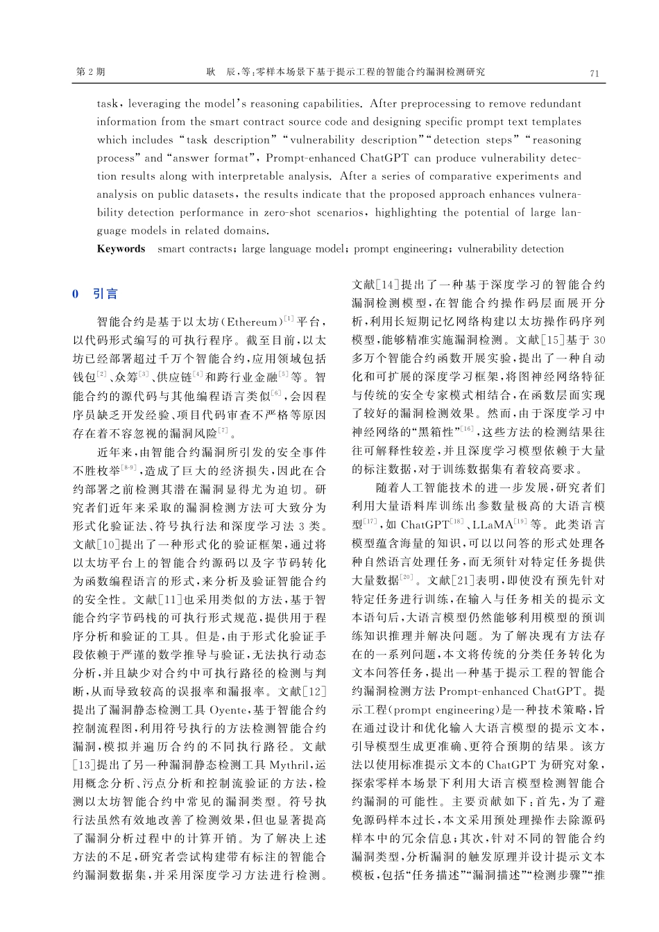 零样本场景下基于提示工程的智能合约漏洞检测研究.pdf_第2页