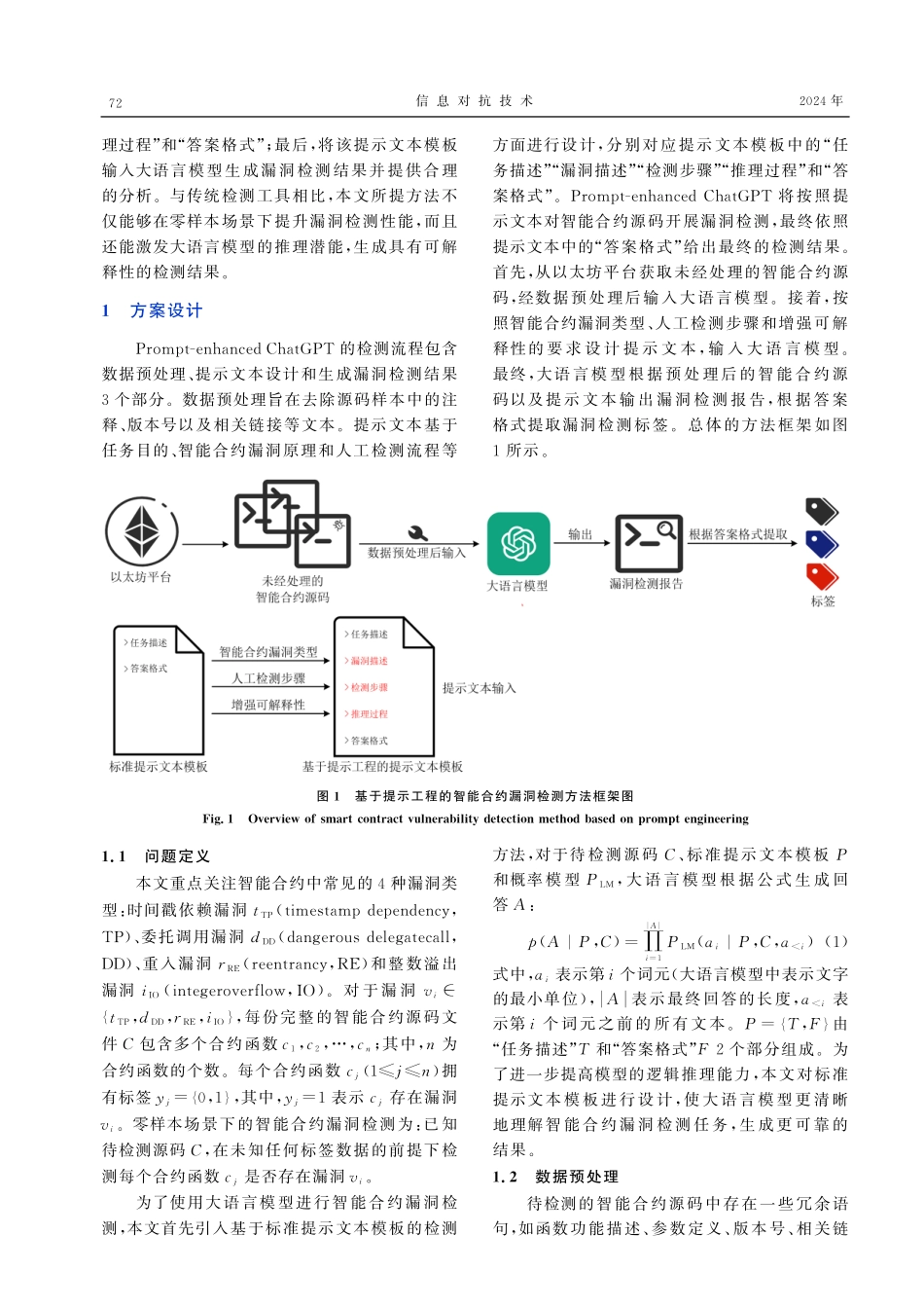 零样本场景下基于提示工程的智能合约漏洞检测研究.pdf_第3页