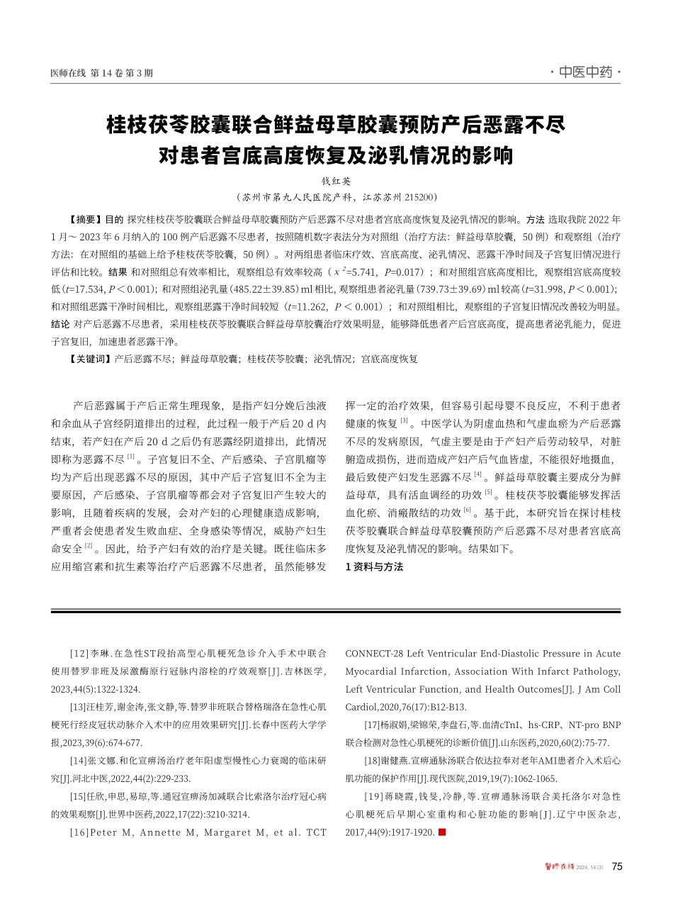 桂枝茯苓胶囊联合鲜益母草胶囊预防产后恶露不尽对患者宫底高度恢复及泌乳情况的影响.pdf_第1页