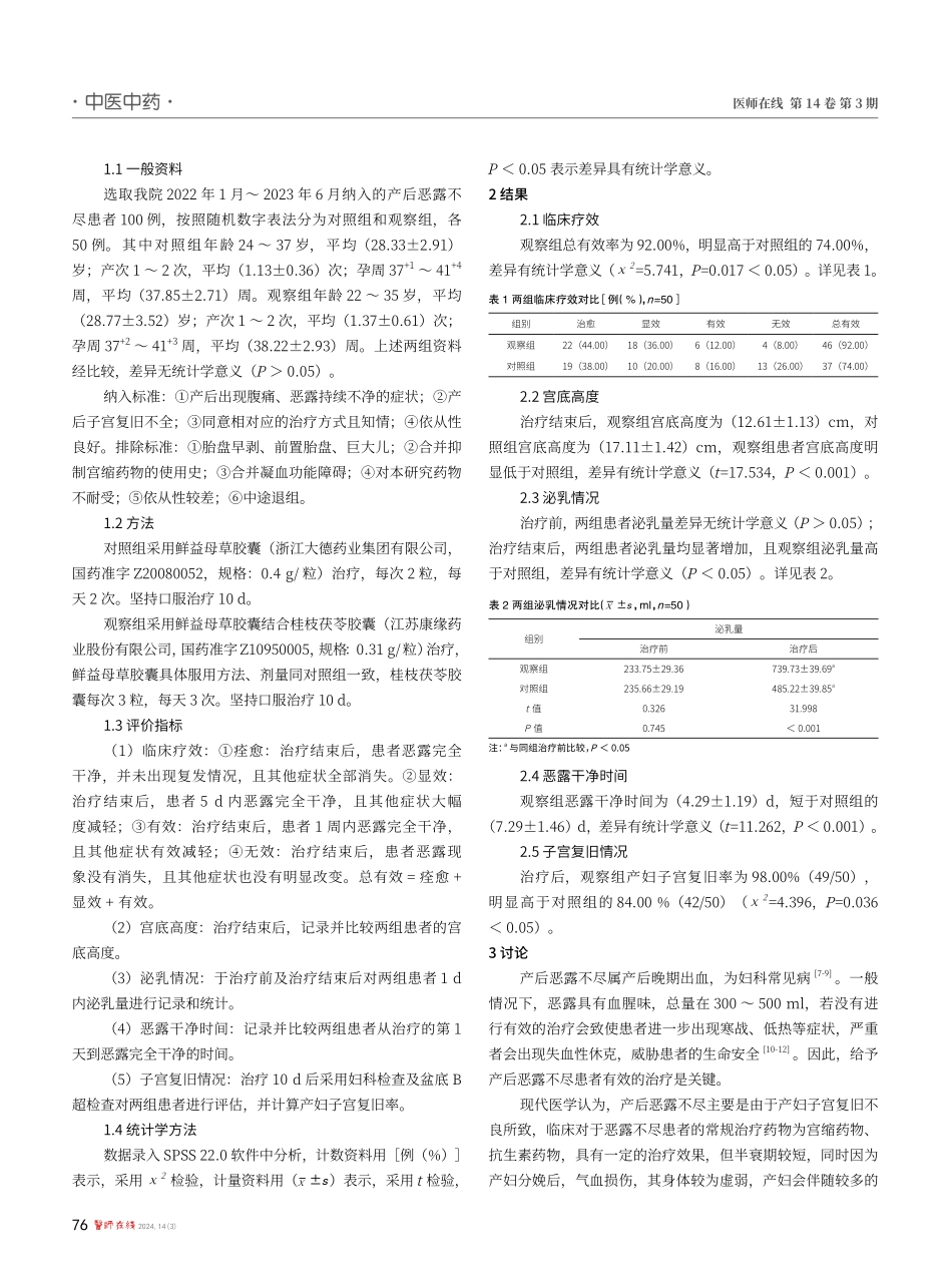 桂枝茯苓胶囊联合鲜益母草胶囊预防产后恶露不尽对患者宫底高度恢复及泌乳情况的影响.pdf_第2页