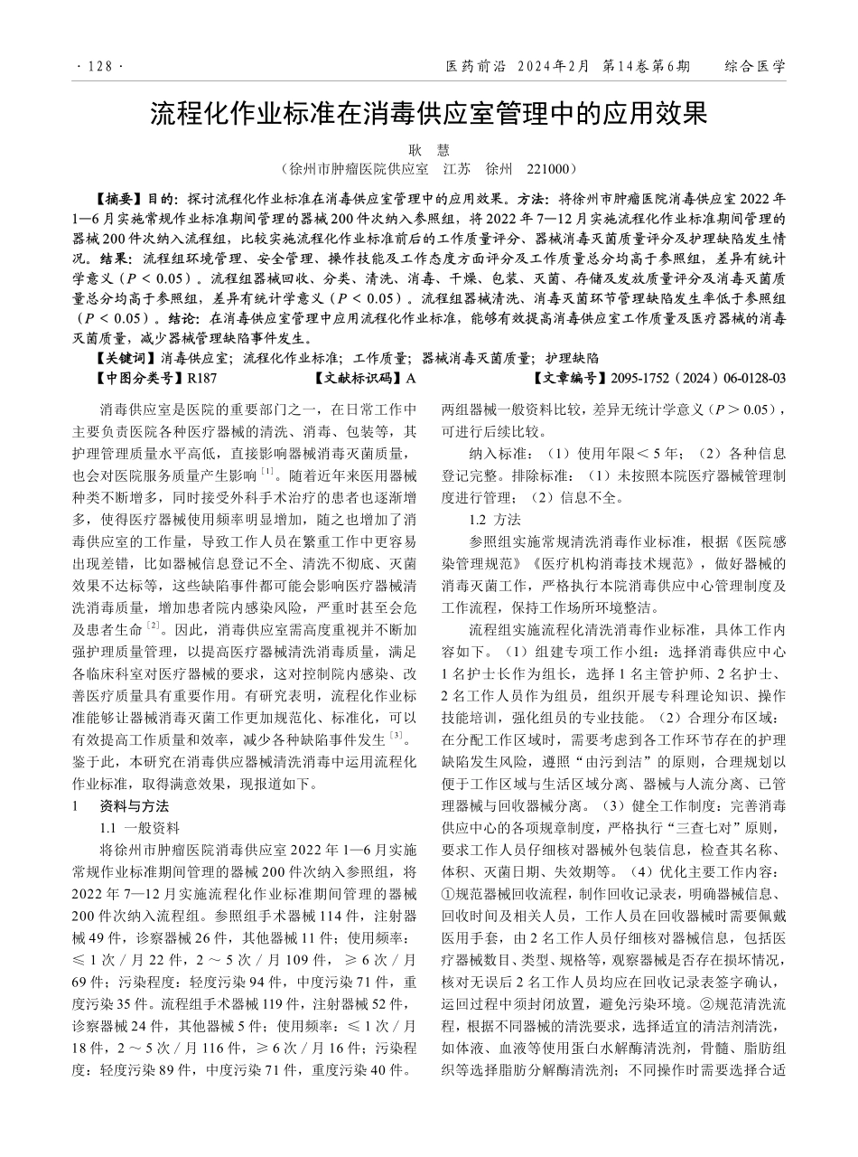 流程化作业标准在消毒供应室管理中的应用效果.pdf_第1页