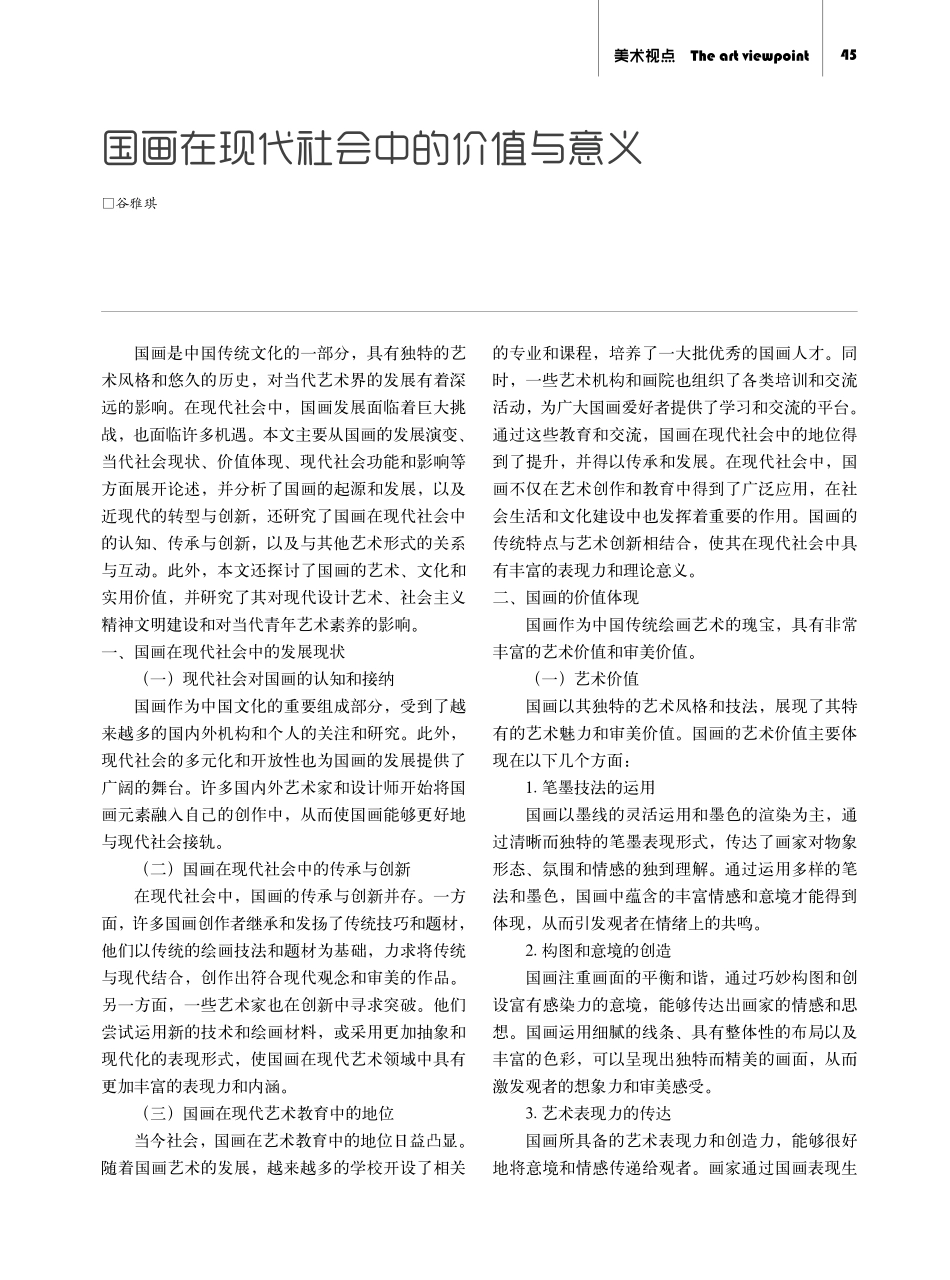 国画在现代社会中的价值与意义.pdf_第1页