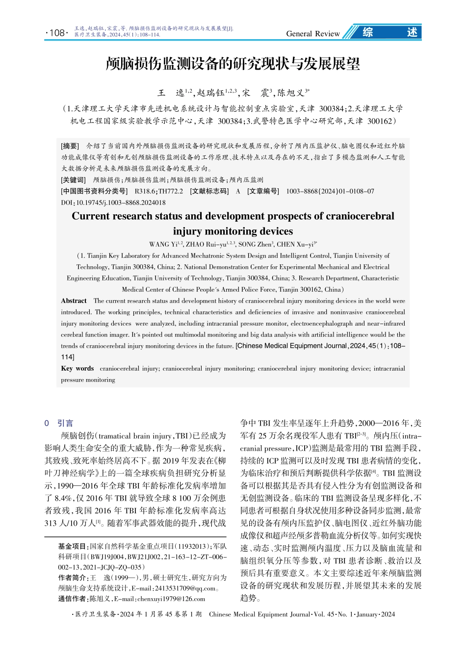 颅脑损伤监测设备的研究现状与发展展望.pdf_第1页