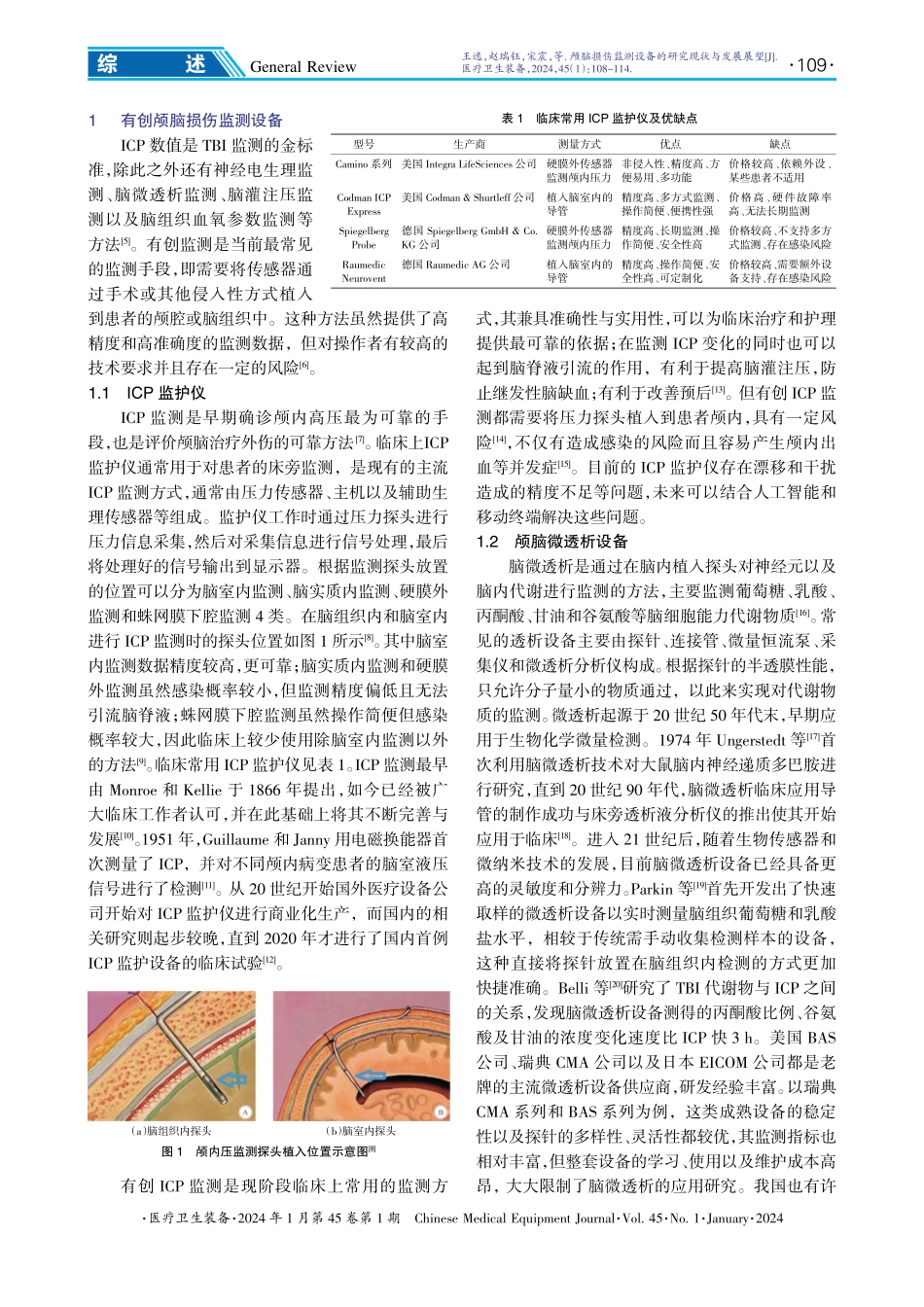 颅脑损伤监测设备的研究现状与发展展望.pdf_第2页