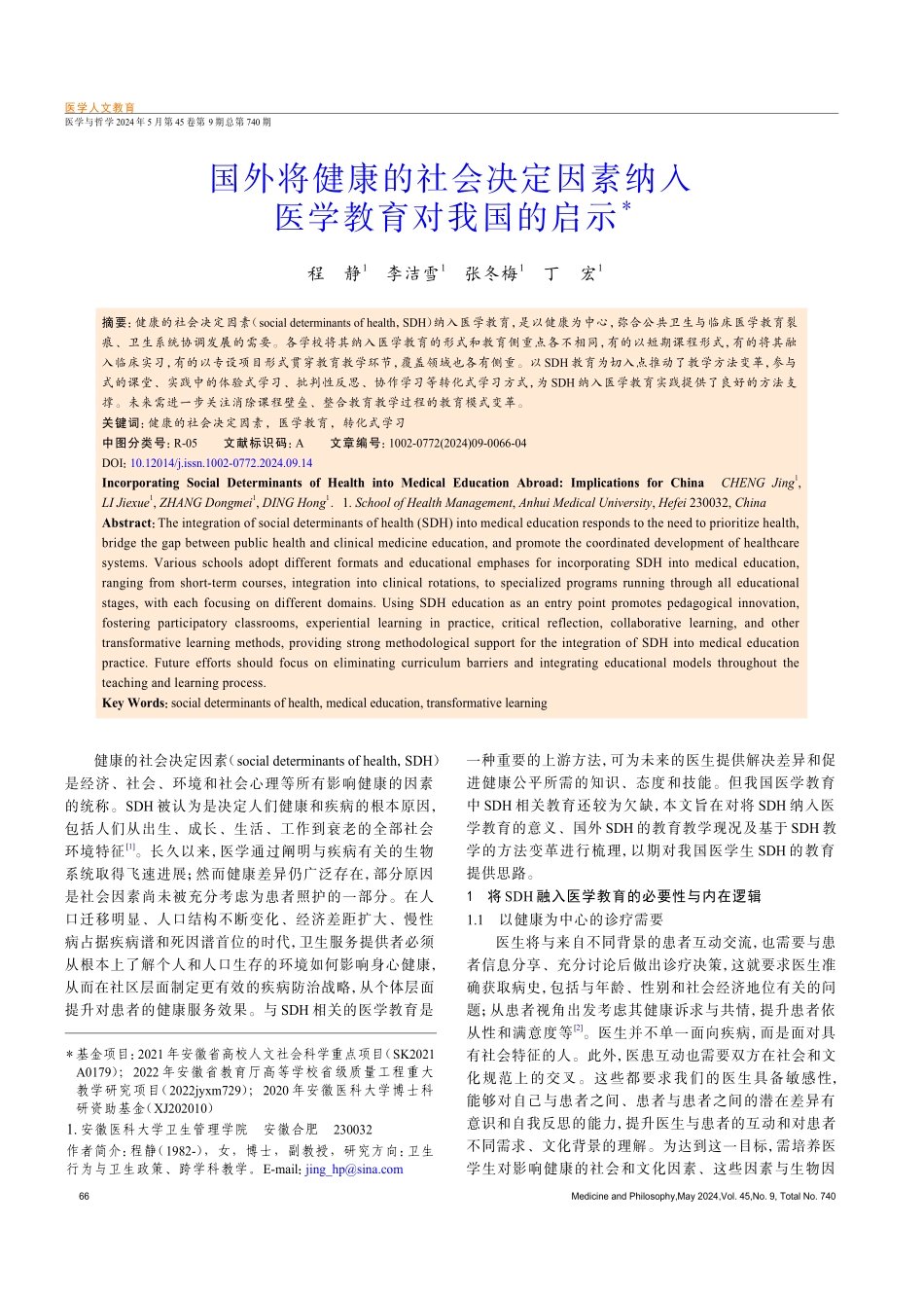 国外将健康的社会决定因素纳入医学教育对我国的启示.pdf_第1页