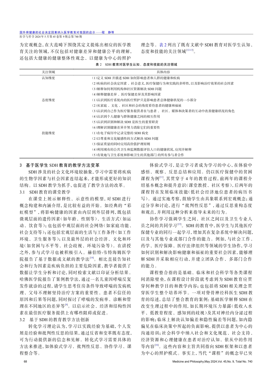 国外将健康的社会决定因素纳入医学教育对我国的启示.pdf_第3页