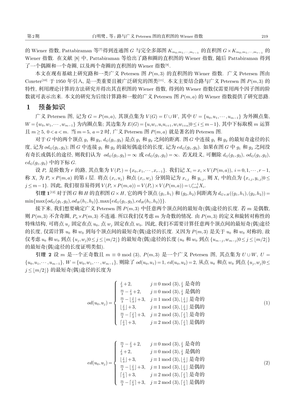 路与广义Petersen图的直积图的Wiener指数.pdf_第2页