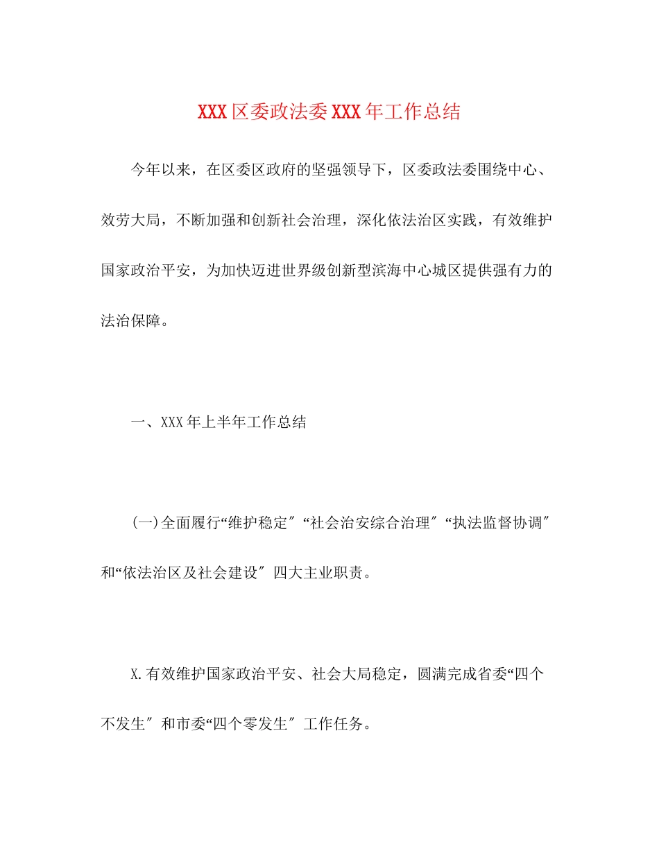 2023年区委政法委工作总结范文.docx_第1页