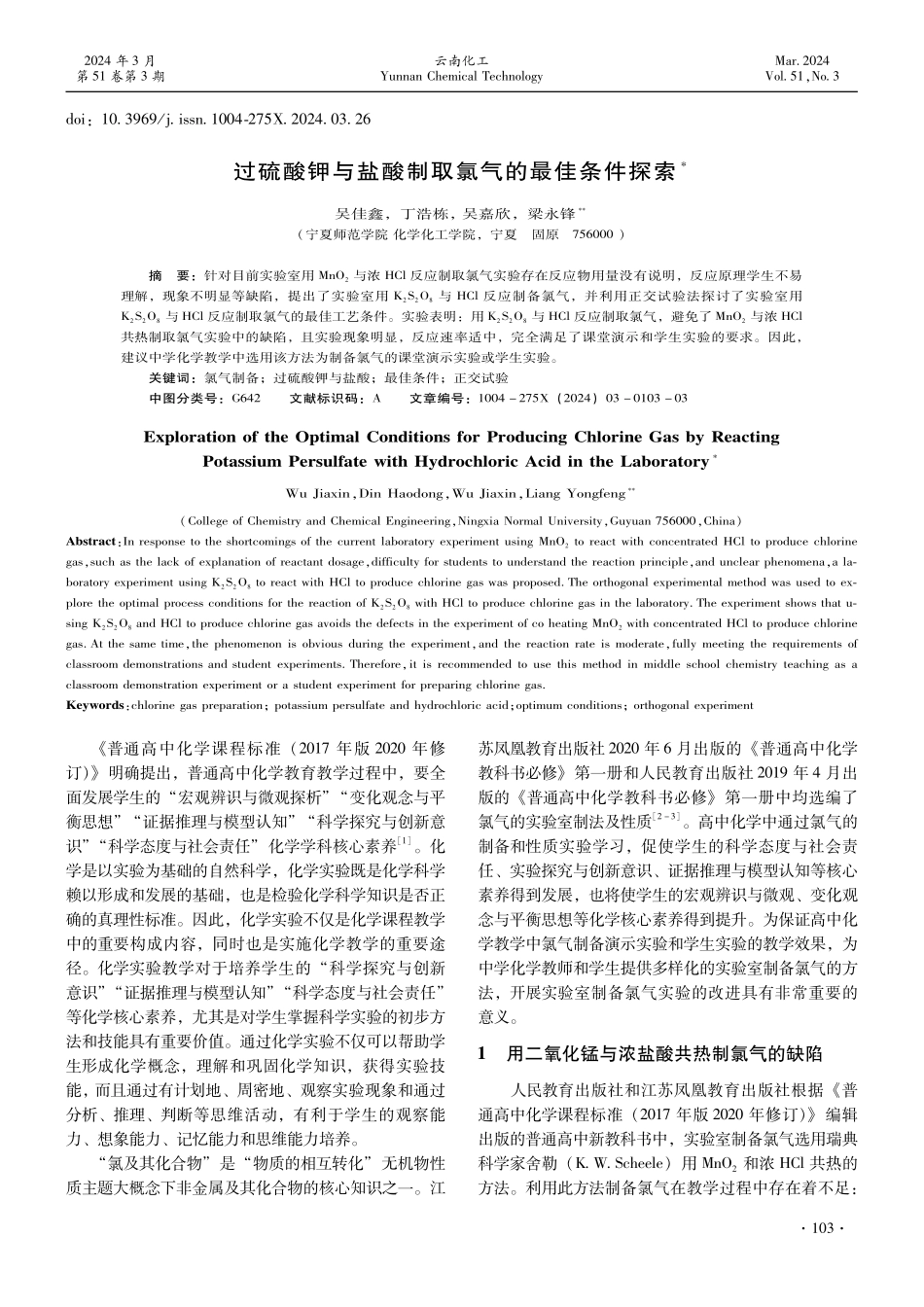 过硫酸钾与盐酸制取氯气的最佳条件探索.pdf_第1页