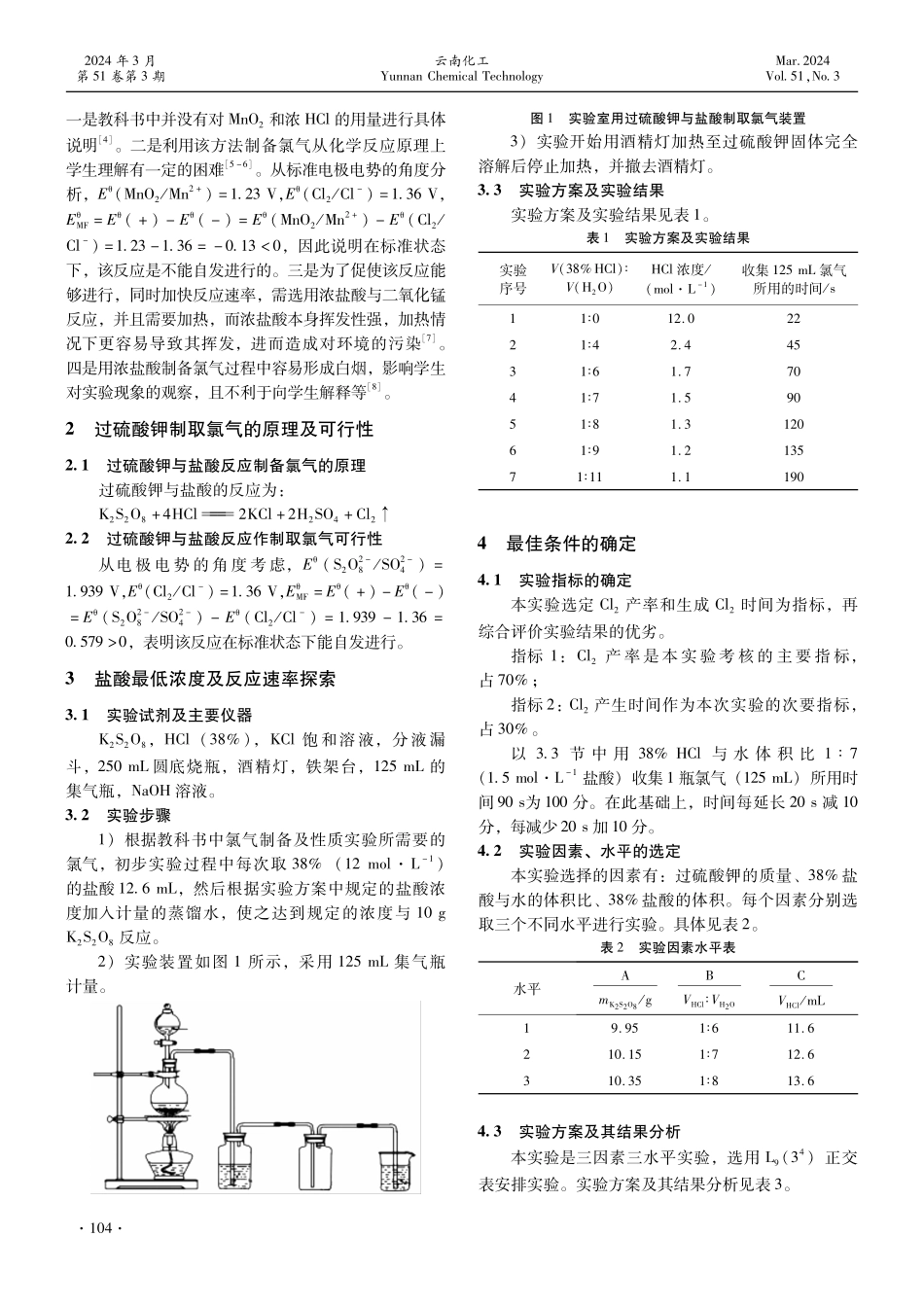 过硫酸钾与盐酸制取氯气的最佳条件探索.pdf_第2页